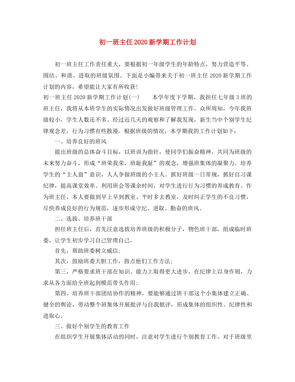 初一班主任2020新学期工作计划 _第1页