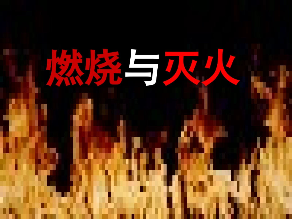 燃烧与灭火（杨燕）_第1页