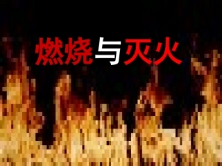 燃烧与灭火（杨燕）