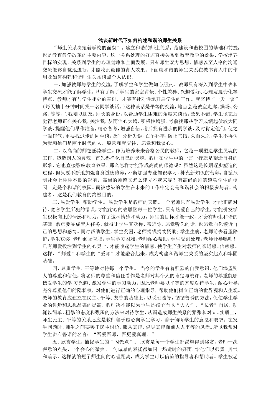 浅谈新时代下如何构建和谐的师生关系_第1页