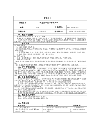 《长方形与正方形的周长》教学设计及课后反思