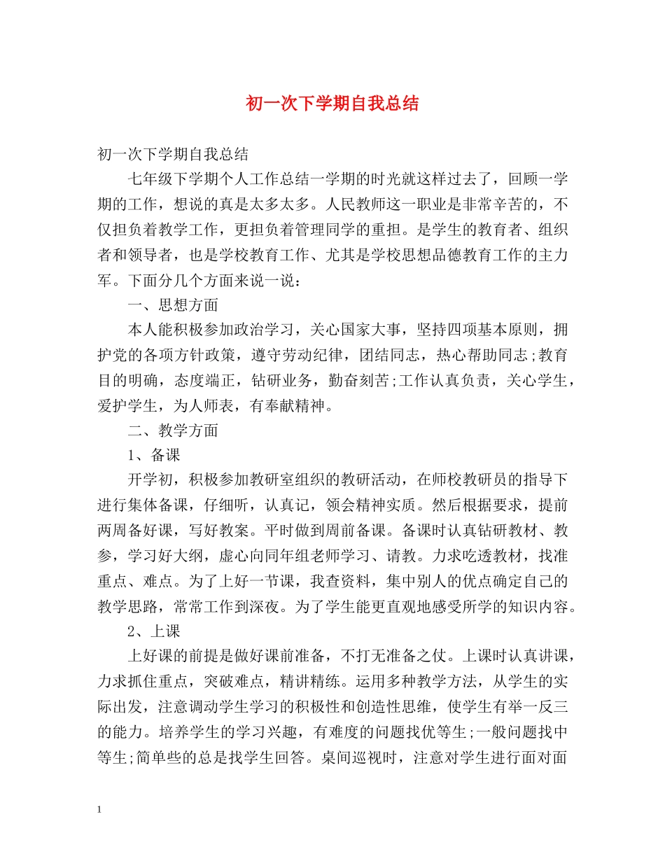 初一次下学期自我总结 _第1页