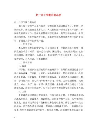 初一次下学期自我总结 