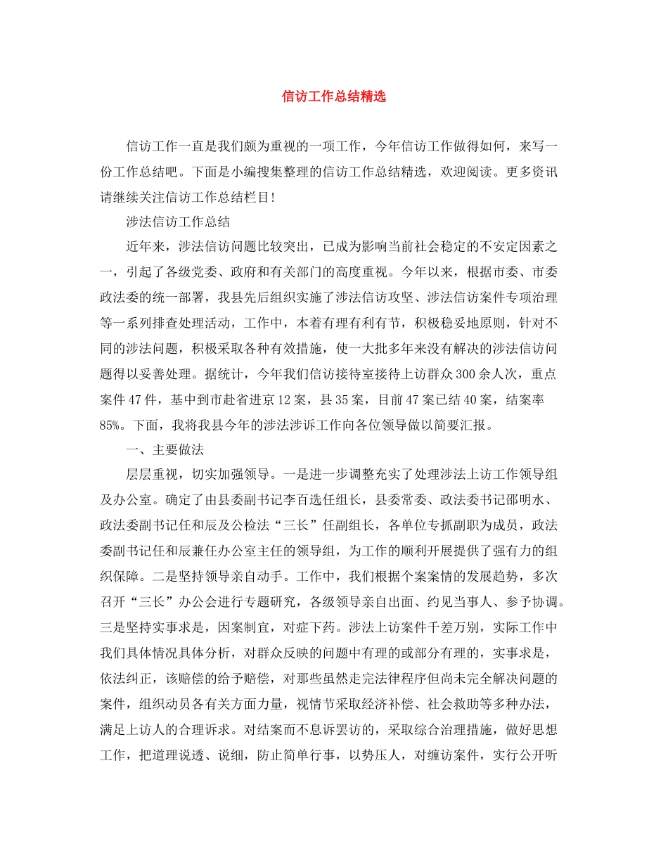 信访工作总结精选4_第1页