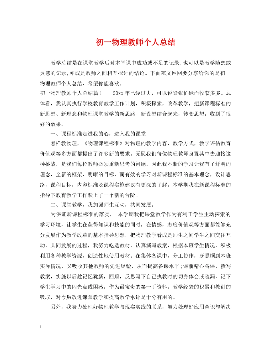 初一物理教师个人总结 _第1页