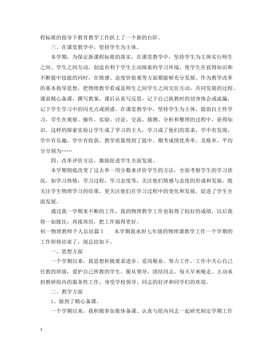 初一物理教师个人总结 _第3页