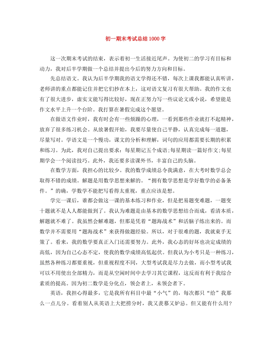 初一期末考试总结1000字 _第1页
