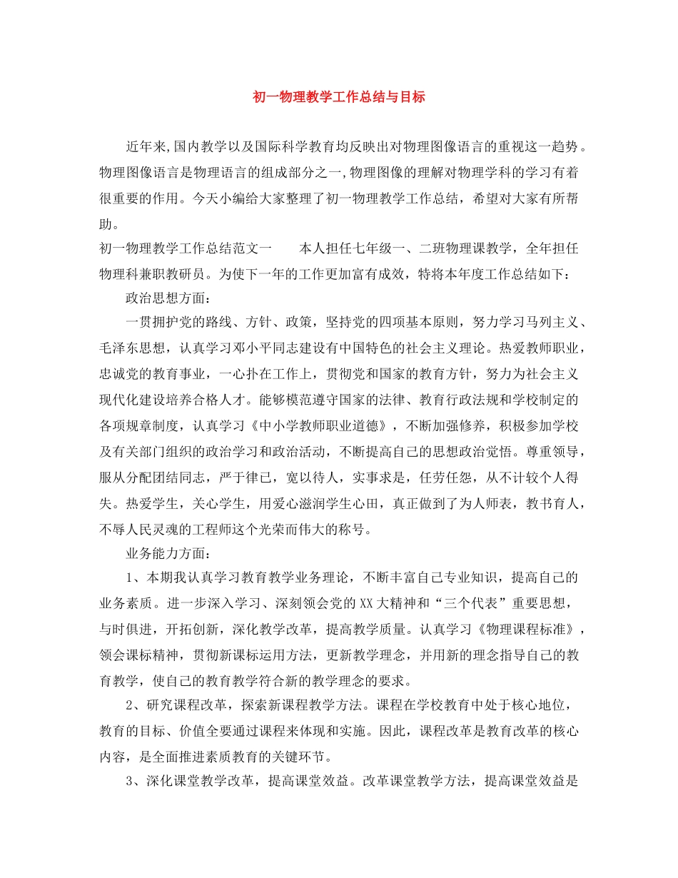 初一物理教学工作总结与目标 _第1页