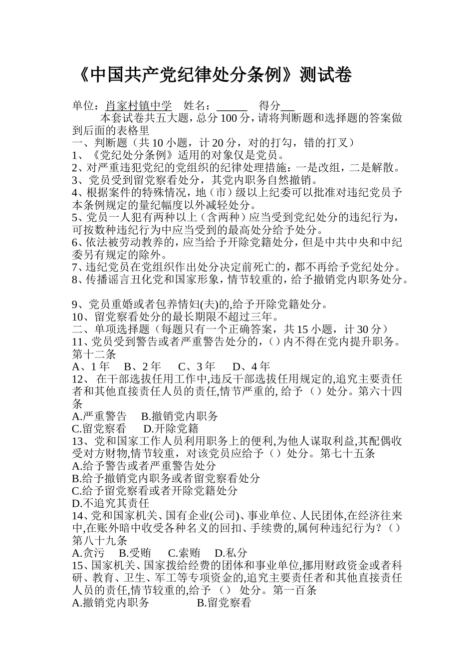 《中国共产党纪律处分条例》测试卷MicrosoftWord_第1页