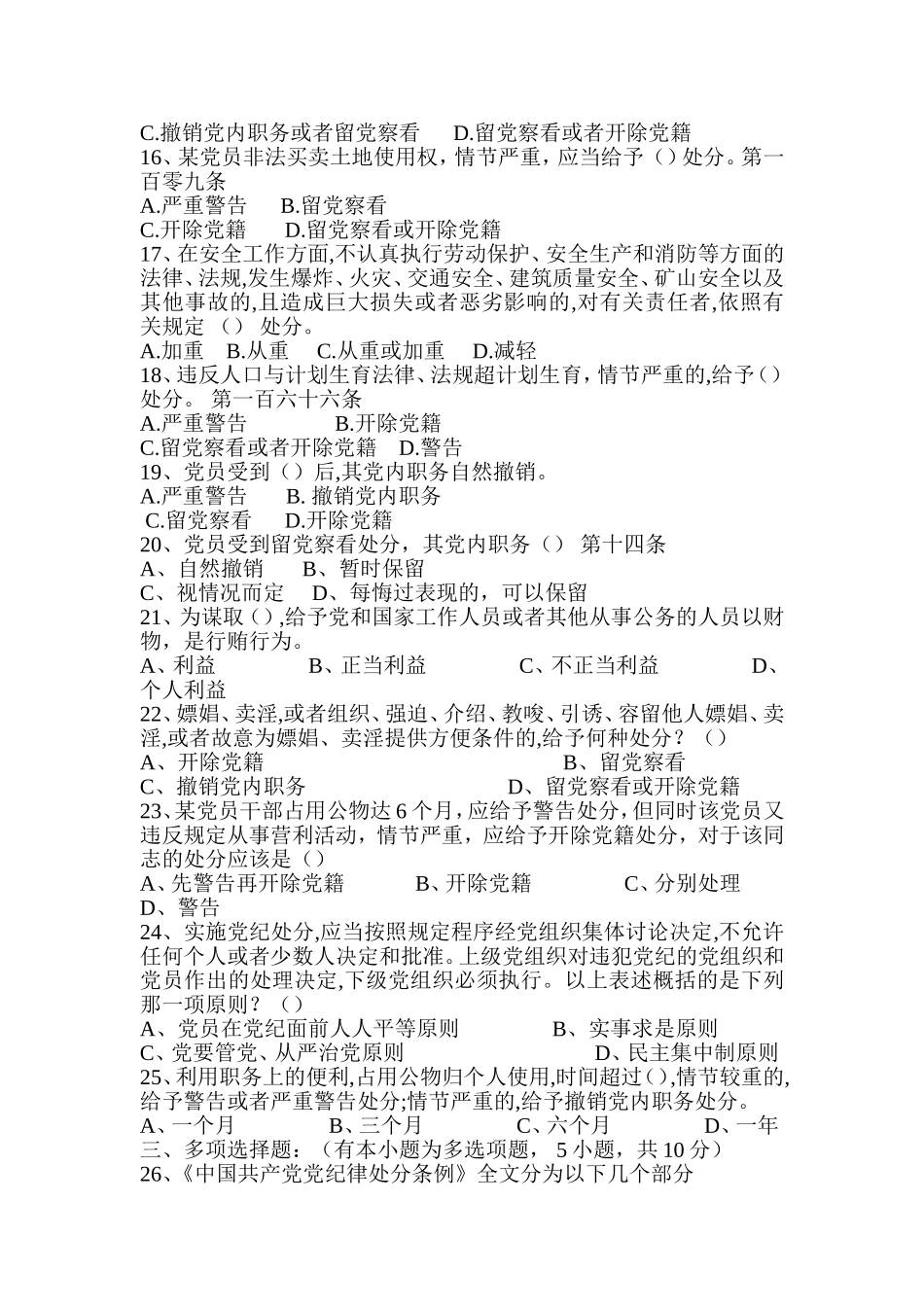 《中国共产党纪律处分条例》测试卷MicrosoftWord_第2页