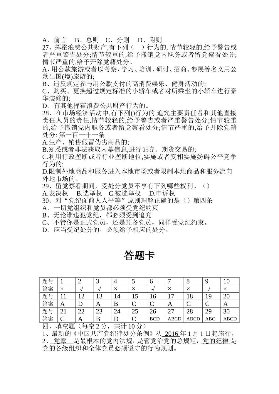 《中国共产党纪律处分条例》测试卷MicrosoftWord_第3页