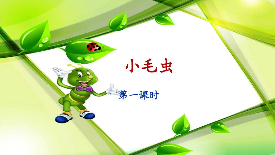 《小毛虫》课件（第课时）_第1页