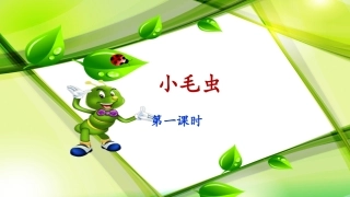 《小毛虫》课件（第课时）