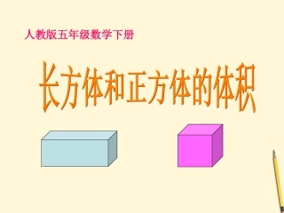 五年级数学下册_长方体和正方体的体积_5课件_人教版