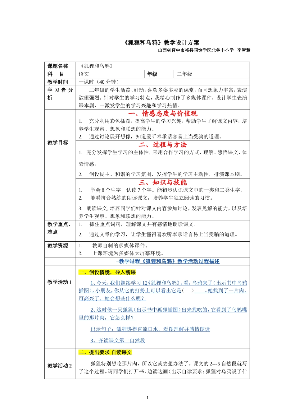 《狐狸和乌鸦》教学设计_第1页