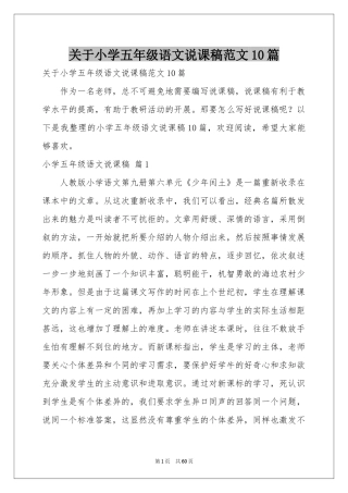 关于小学五年级语文说课稿范本10篇
