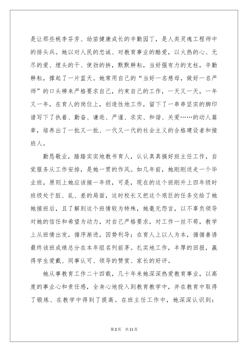 关于小学优秀教师事迹材料_第2页
