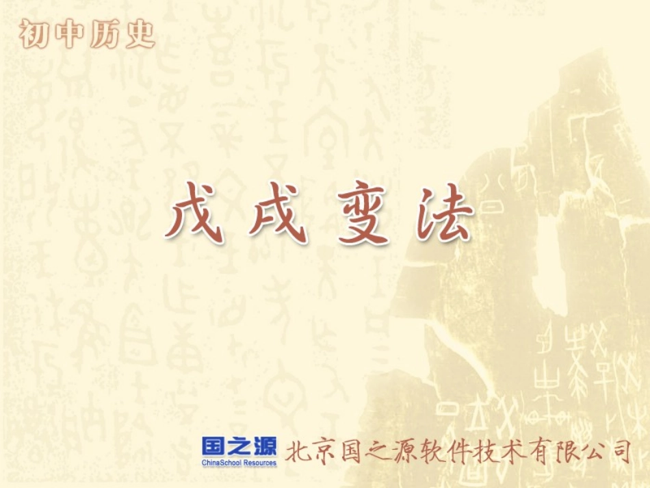 pps戊戌变法2_第1页