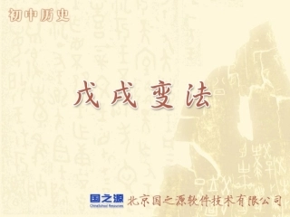pps戊戌变法2