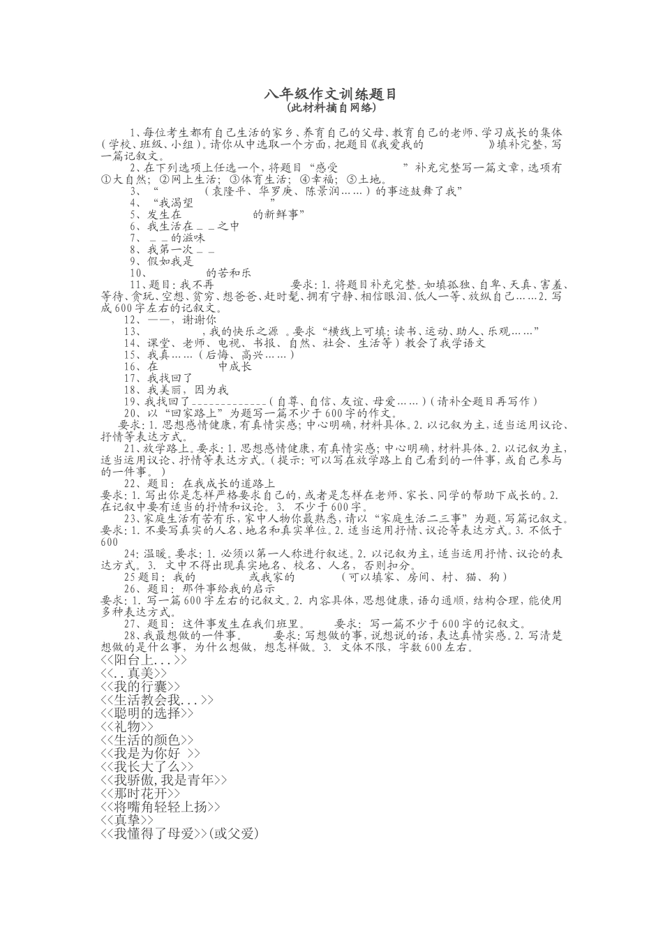 八年级作文训练题目_第1页