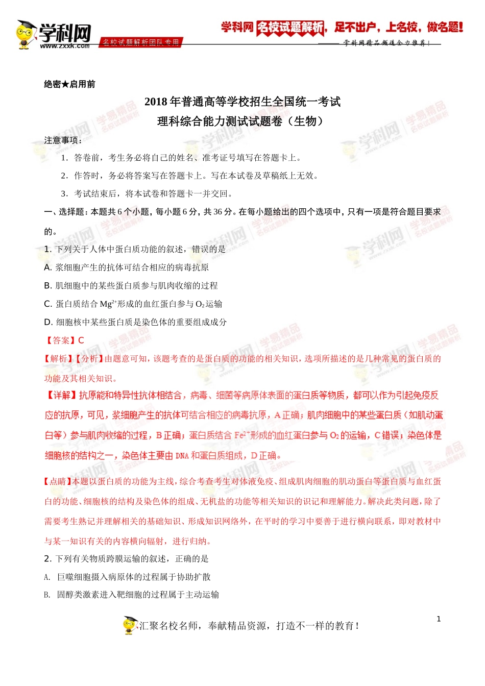 2018年高考全国卷II理综生物试题解析（精编版）（解析版）_第1页