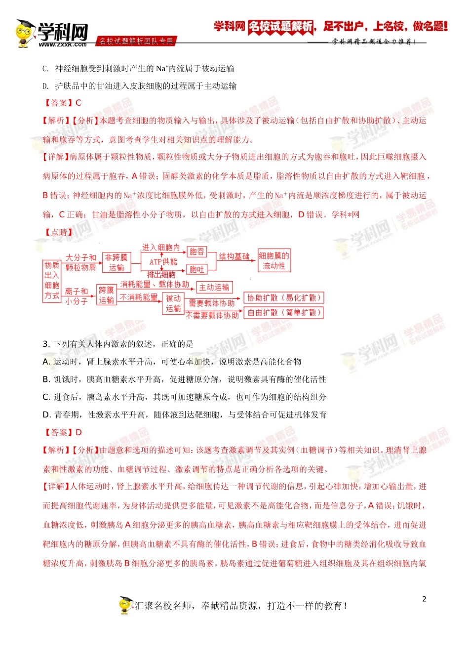 2018年高考全国卷II理综生物试题解析（精编版）（解析版）_第2页