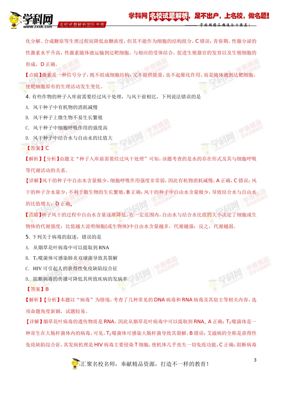 2018年高考全国卷II理综生物试题解析（精编版）（解析版）_第3页