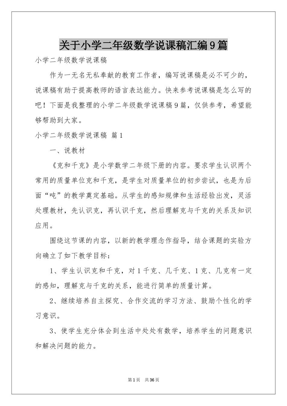 关于小学二年级数学说课稿汇编9篇_第1页