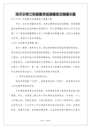 关于小学二年级数学说课稿范本锦集9篇