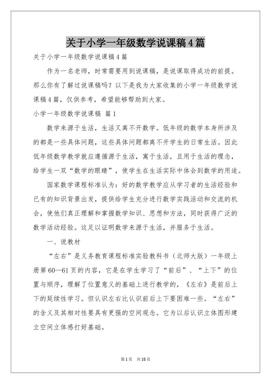 关于小学一年级数学说课稿4篇_第1页