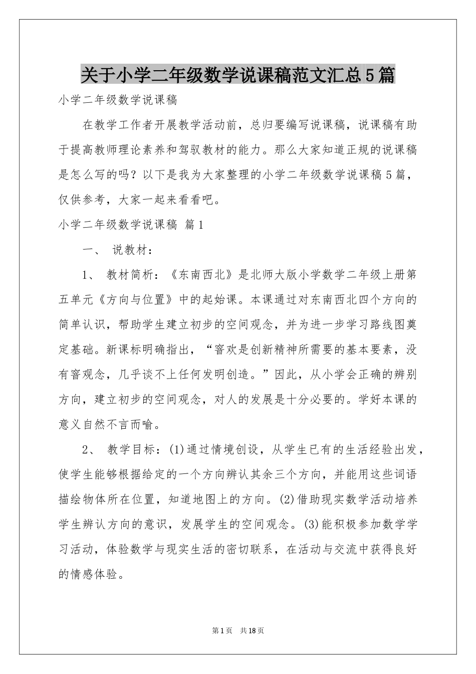 关于小学二年级数学说课稿范本汇总5篇_第1页
