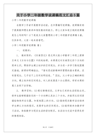 关于小学二年级数学说课稿范本汇总5篇