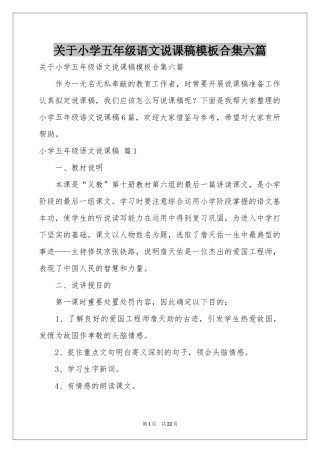 关于小学五年级语文说课稿模板合集六篇