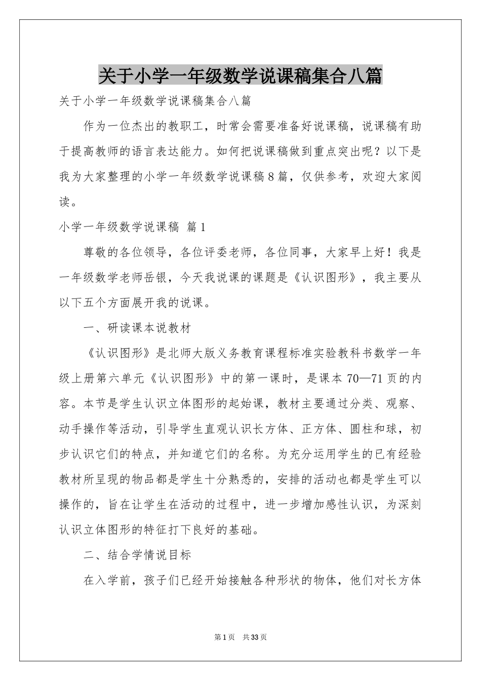 关于小学一年级数学说课稿集合八篇_第1页