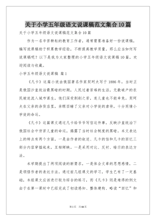 关于小学五年级语文说课稿范本集合10篇