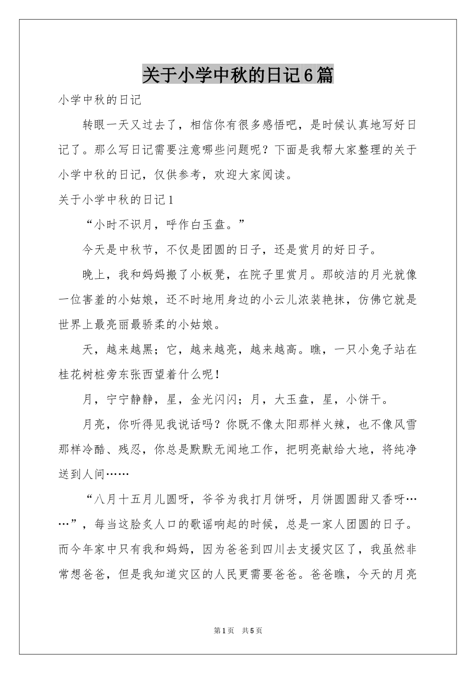 关于小学中秋的日记6篇_第1页