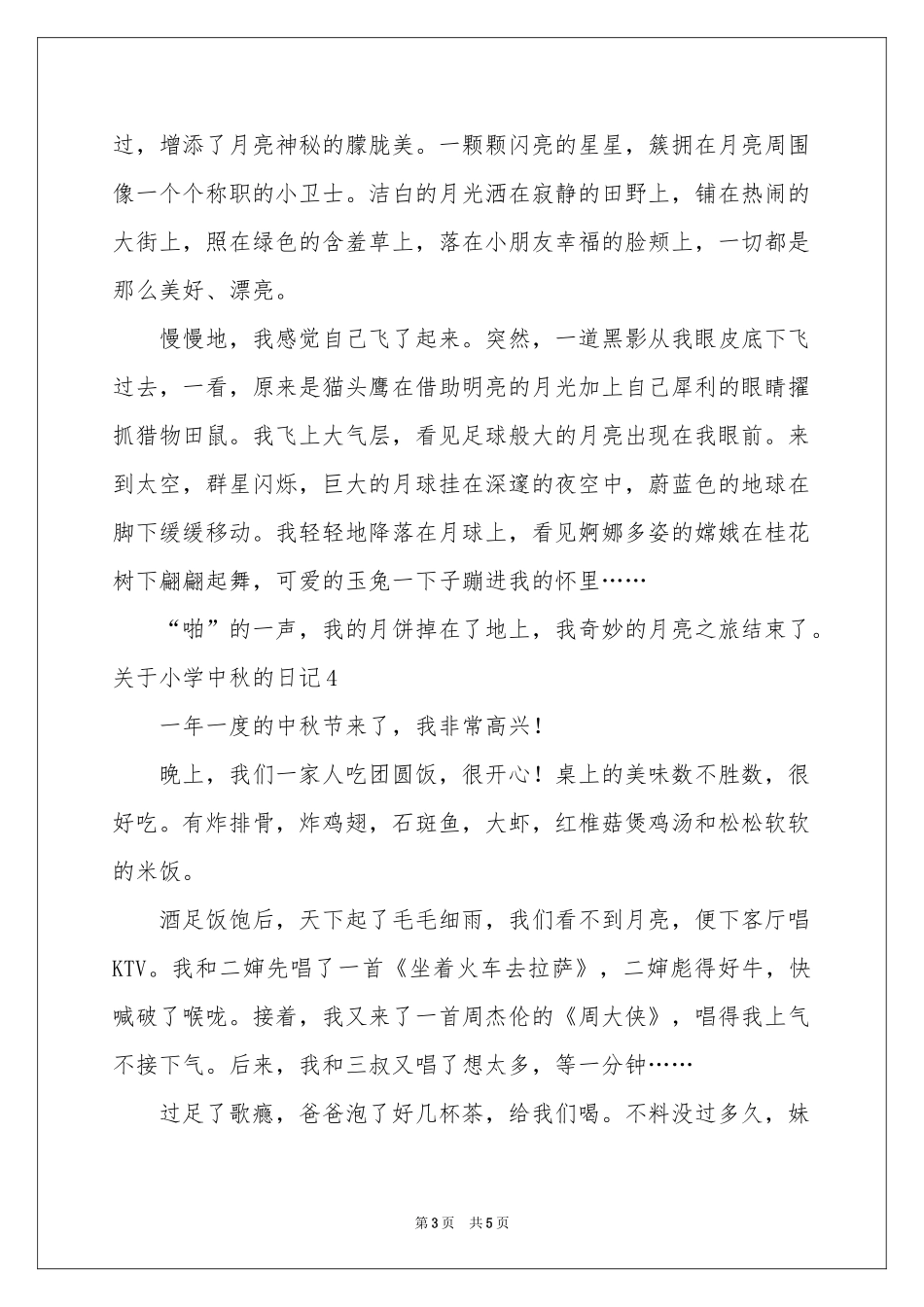 关于小学中秋的日记6篇_第3页