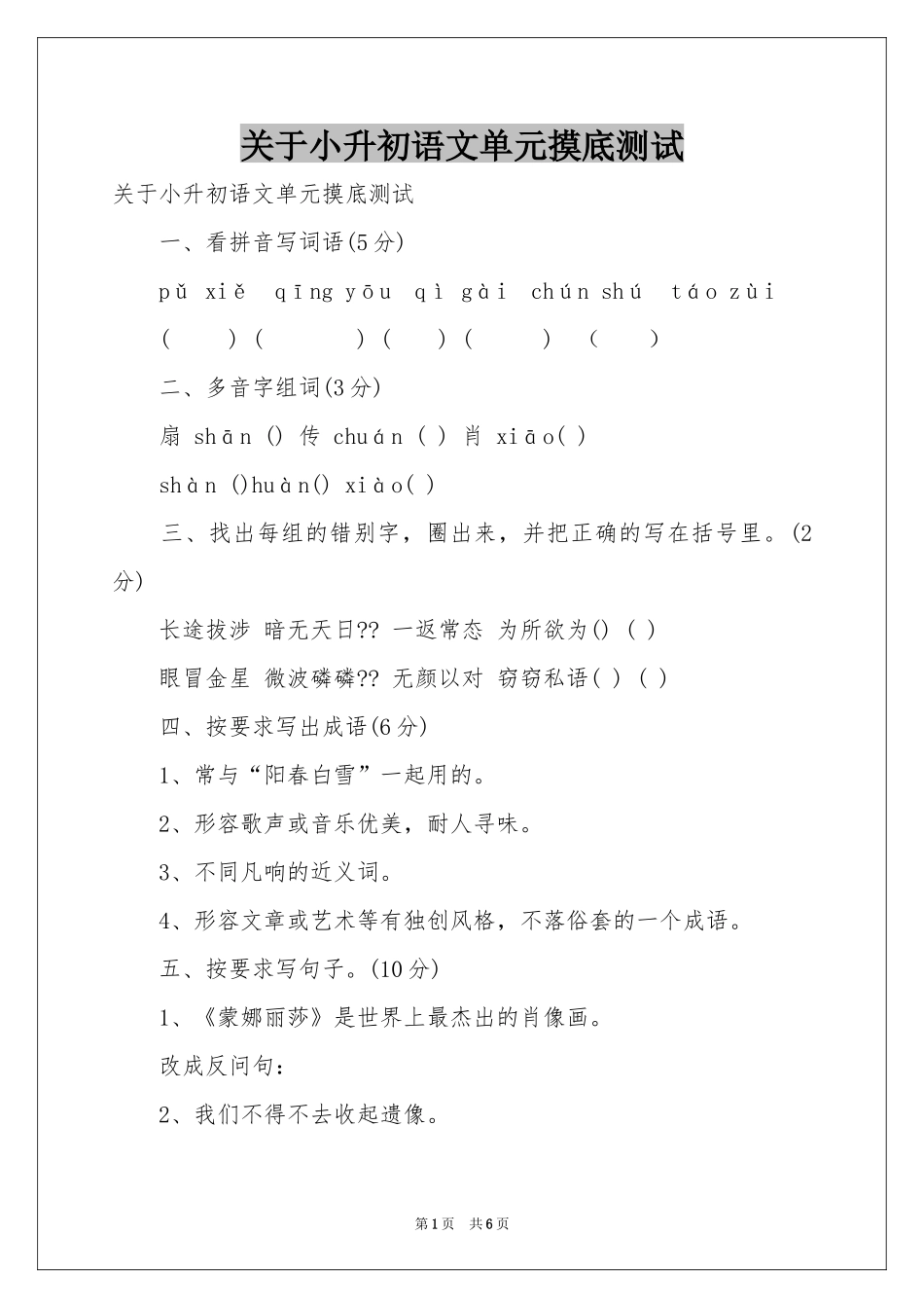 关于小升初语文单元摸底测试_第1页