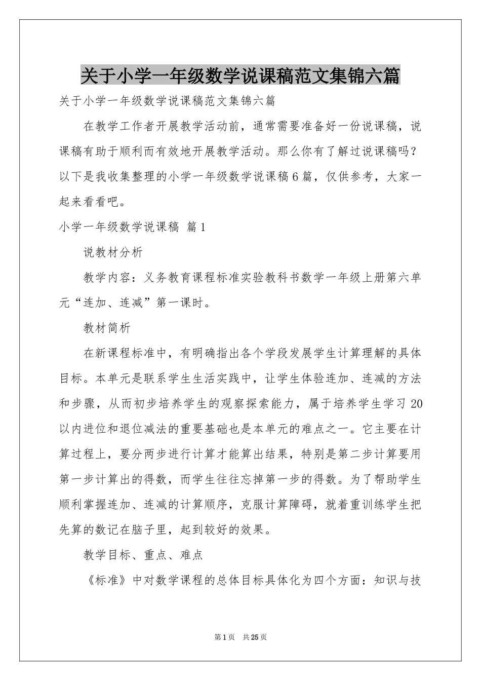 关于小学一年级数学说课稿范本集锦六篇_第1页