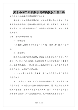 关于小学二年级数学说课稿模板汇总8篇