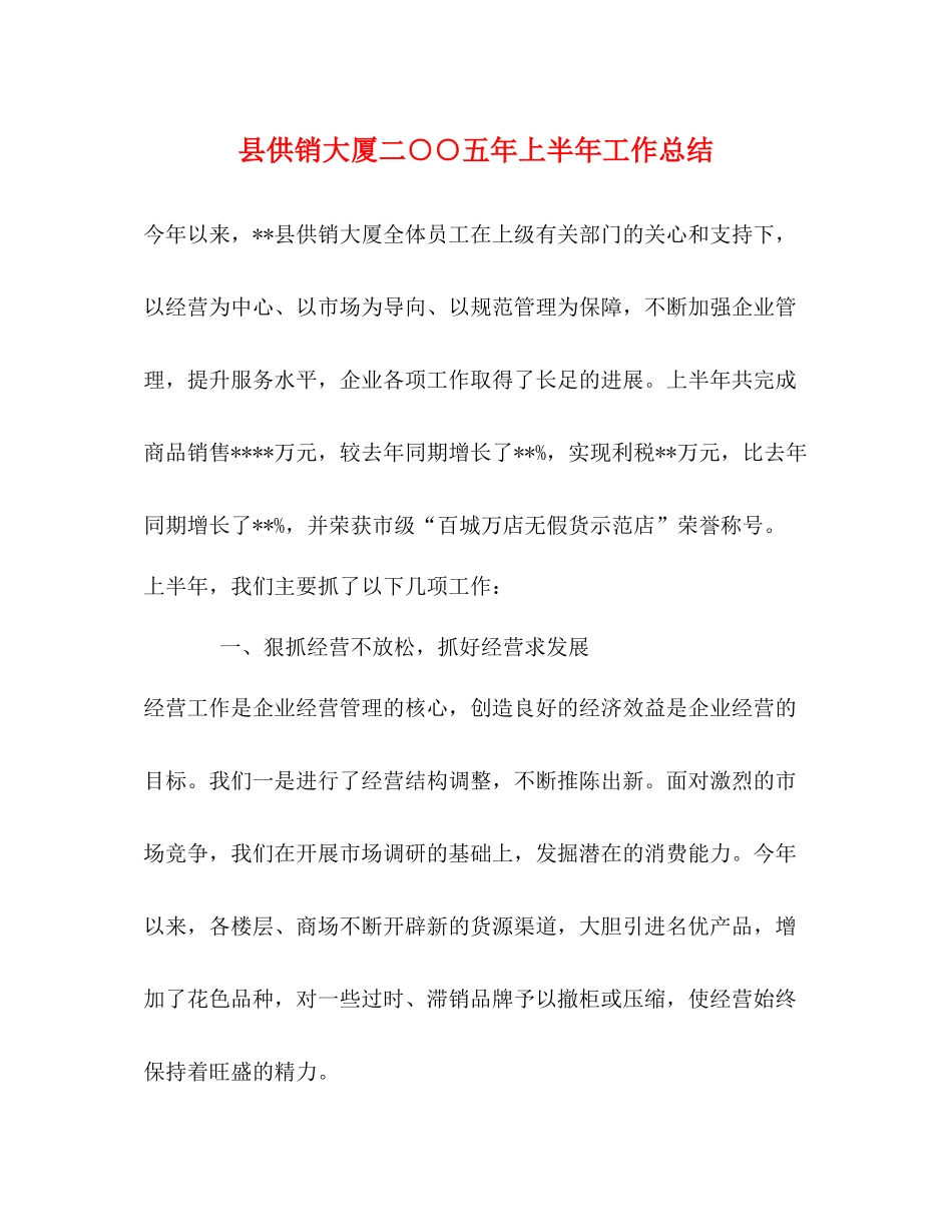 县供销大厦二○○五年上半年工作总结_第1页