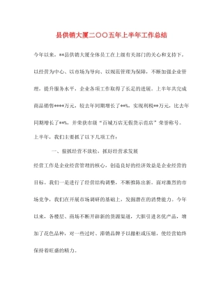 县供销大厦二○○五年上半年工作总结