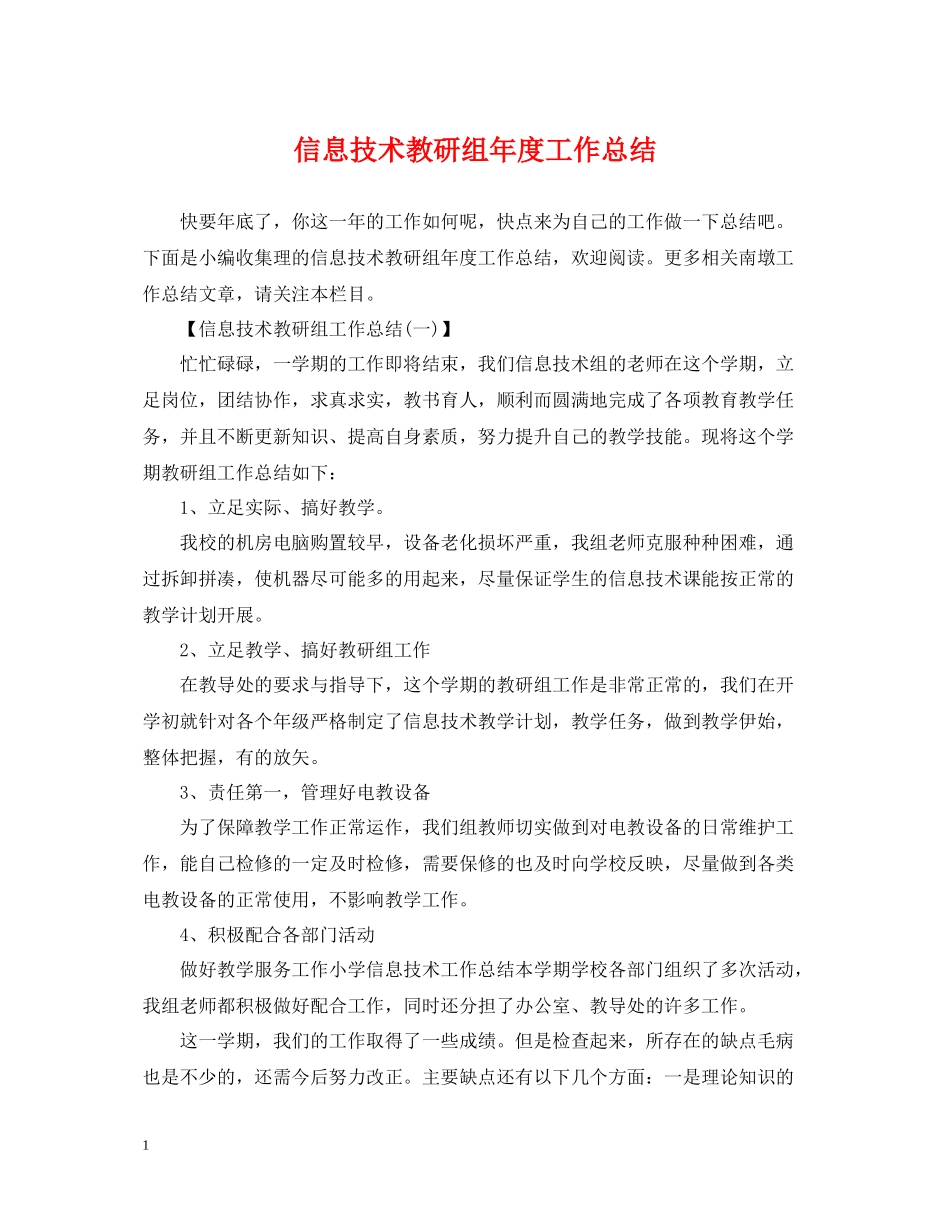 信息技术教研组年度工作总结_第1页
