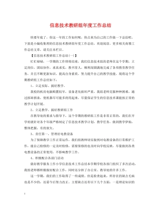 信息技术教研组年度工作总结