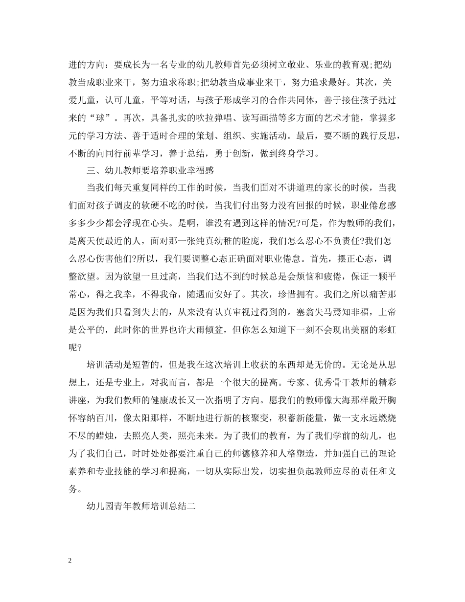 幼儿园青年教师培训总结_第2页