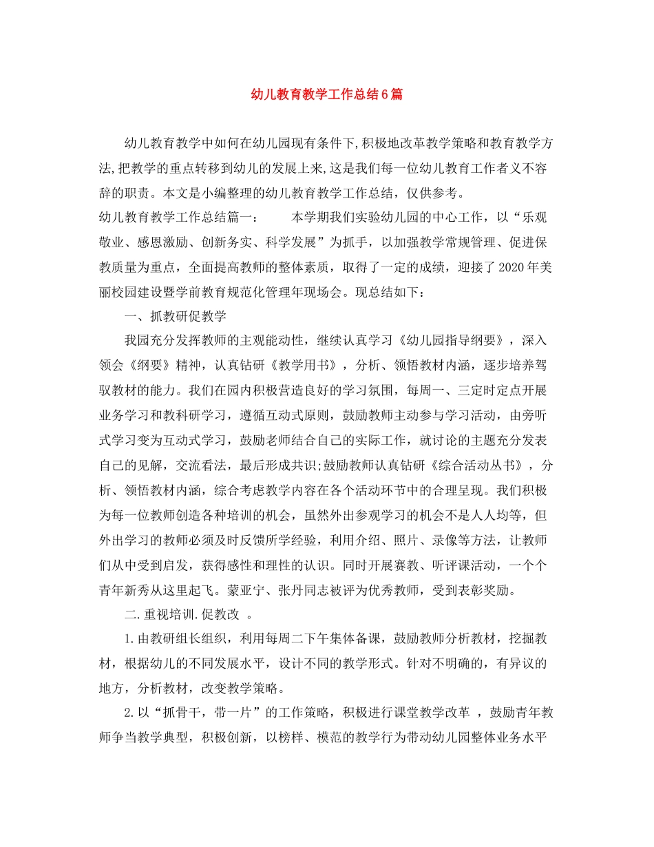 幼儿教育教学工作总结6篇_第1页