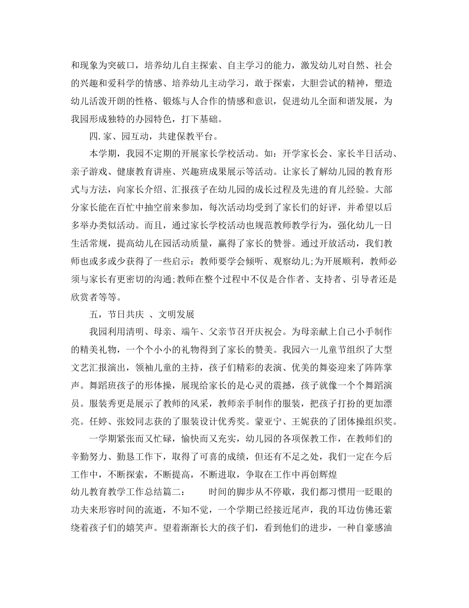 幼儿教育教学工作总结6篇_第3页
