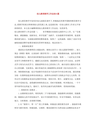 幼儿教育教学工作总结6篇