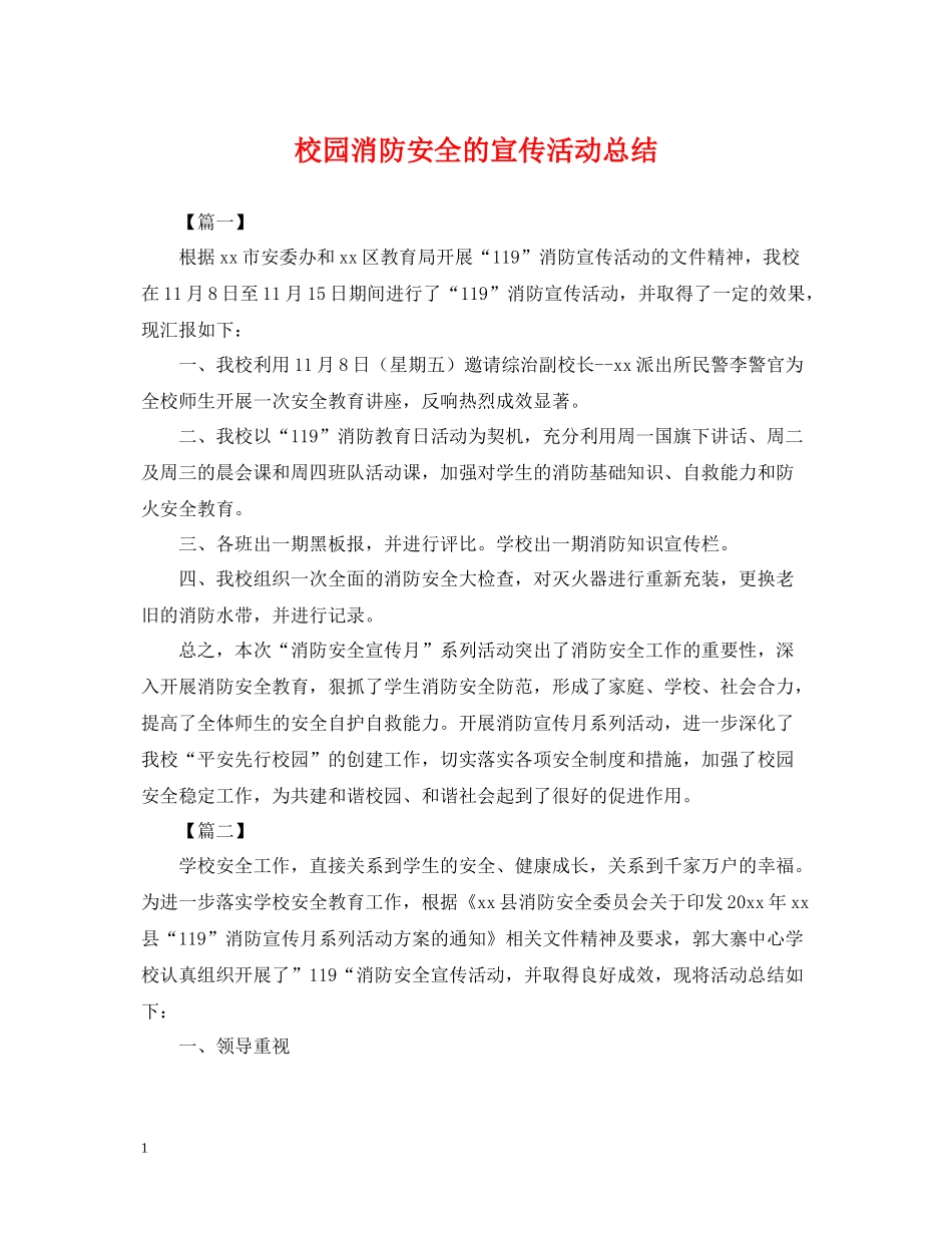 校园消防安全的宣传活动总结_第1页