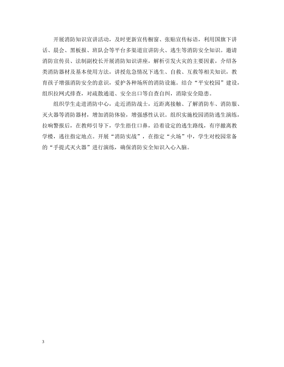 校园消防安全的宣传活动总结_第3页